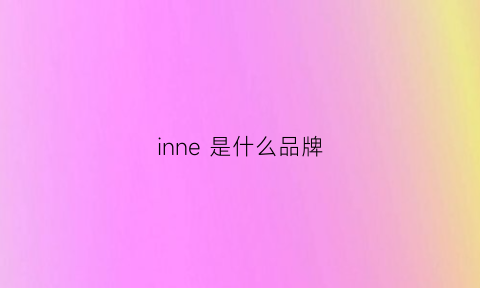 inne是什么品牌(innc什么牌子)